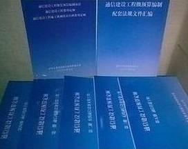 通信建設(shè)工程費(fèi)用定額、通信概預(yù)算定額與郵電通信定額在通信設(shè)備開(kāi)發(fā)中的應(yīng)用與意義