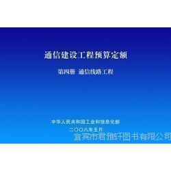 促銷來襲 2014通信工程常用材料價格信息及通信建設工程預算定額詳解，助力通信設備開發