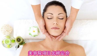 美容院項目定價策略 如何科學合理地制定美容服務(wù)價格