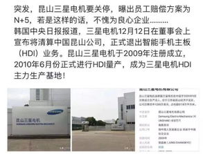 昆山三星手機主板工廠突發清算，員工賠償方案引關注